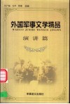 外国军事文学精品  演讲篇 封面