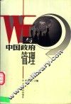 WTO与中国政府管理 封面