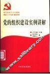党的组织建设实例讲解 封面