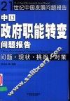 中国政府职能转变问题报告  问题·现状·挑战·对策 封面