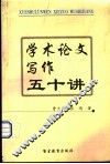 学术论文写作五十讲 封面