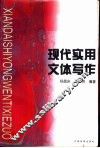 现代实用文体写作 封面