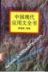 中国现代应用文全书 封面