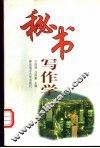 秘书写作学 封面