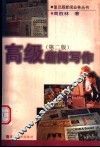 高级新闻写作 封面