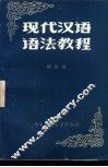 现代汉语语法教程 封面