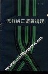 怎样纠正逻辑错误 封面