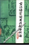 古汉语实词用法规律例话 封面