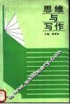 思维与写作 封面
