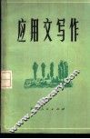 应用文写作 封面