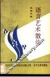 语言艺术散论 封面