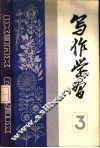 写作学习  1983年  第2辑  总第3辑 封面