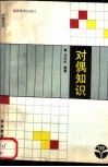 对偶知识 封面
