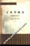 文章学概论 封面