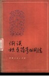 例谈标点符号的用法 封面