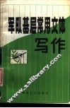 军队基层常用文体写作 封面