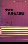 党政军机关公文语言 封面