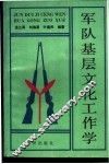 军队基层文化工作学 封面