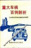 重大车祸百例剖析 封面