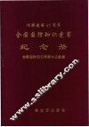 全国国防知识竞赛纪念册 封面