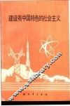 建设有中国特色的社会主义 封面