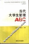 当代大学生管理ABC 封面