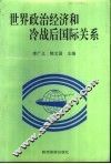 世界政治经济和冷战后国际关系 封面