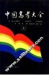 中国高考大全  上 封面