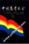 中国高考大全  下 封面