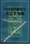 中国人民解放军文艺史初编 封面