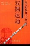延安和陕甘宁边区的双拥运动 封面