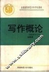 写作概论 封面