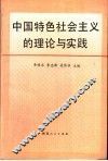 中国特色社会主义的理论与实践 封面