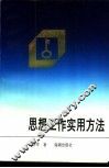 思想工作实用方法 封面