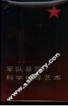 军队基层科学领导艺术 封面