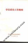学员政治工作概则 封面