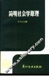 简明社会学原理 封面