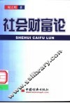社会财富论 封面