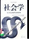 社会学  关于社会化形式的研究 封面