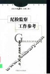 纪检监察工作参考  2002年第2辑  总第2辑 封面