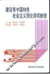 建设有中国特色社会主义理论简明教程 封面