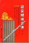 延安精神文集  第1辑 封面