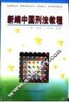 新编中国刑法教程 封面