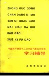 中国共产党第十三次全国代表大会报告学习辅导 封面