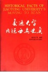 交通大学内迁西安史实 封面