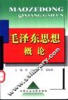 毛泽东思想概论 封面