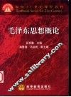毛泽东思想概论 封面