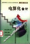 电算化会计 封面