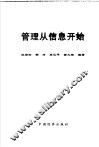 管理从信息开始 封面
