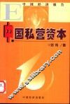 中国私营资本 封面
